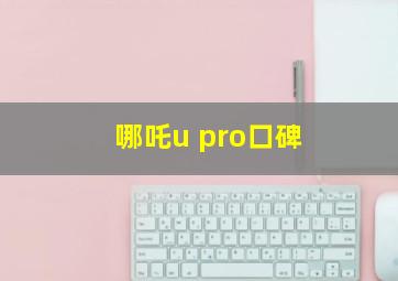 哪吒u pro口碑